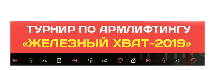 Турнир по армлифтингу "Железный хват-2019"