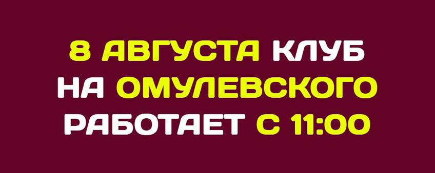 8 августа клуб на Омулевского работает с 11:00