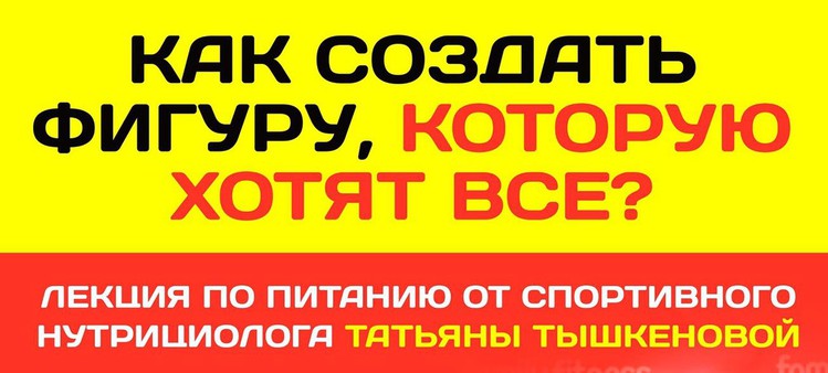 Лекция по питанию на тему "Как создать фигуру, которую хотят все?" состоится 24 сентября