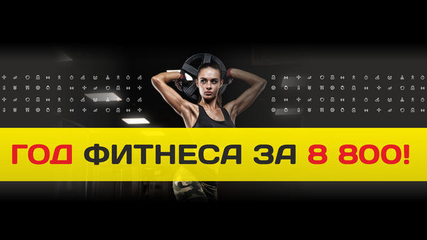 ГОД ФИТНЕСА ЗА 8800!