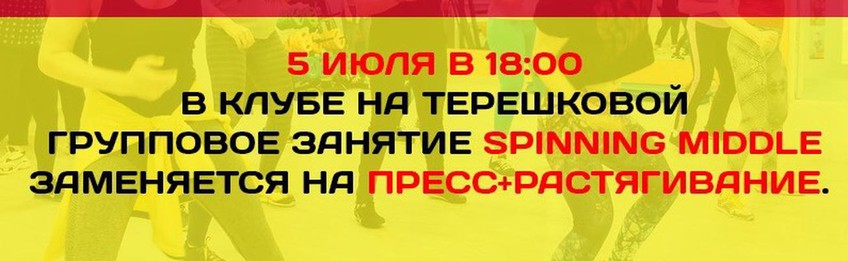 5 ИЮЛЯ В 18:00 SPINNING MIDDLE ЗАМЕНЯЕТСЯ НА ПРЕСС+РАСТЯГИВАНИЕ