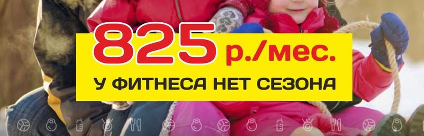 У фитнеса нет сезона! 825 р./мес.