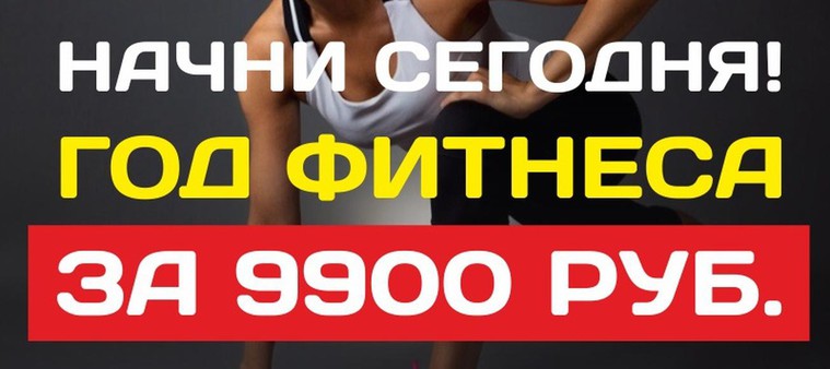 Начни сегодня! Год фитнеса за 9900!