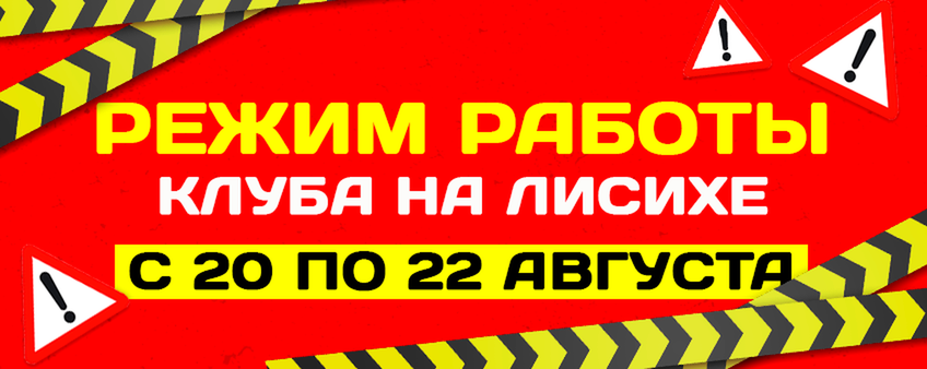 Внимание! Режим работы клуба на Лисихе с 20 августа по 22 августа!