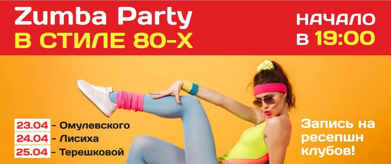 Zumba Party в стиле 80-х!