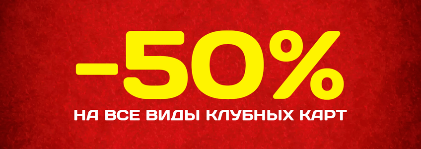 Только 3 дня! -50% на все виды клубных карт!