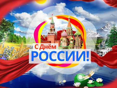 С Днем России !