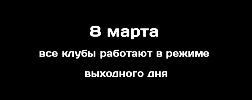 8 марта - как выходной