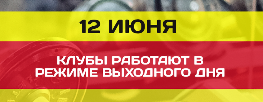 12 июня клубы работают в режиме выходного дня!