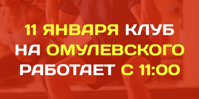 11 января клуб на Омулевского работает с 11:00