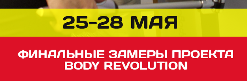 Финальные замеры BODY REVOLUTION