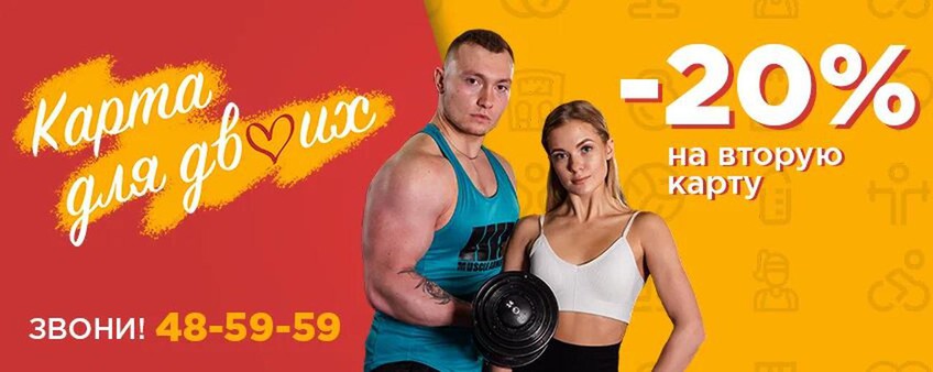 Весь февраль "Карта для двоих" - 20% на вторую карту