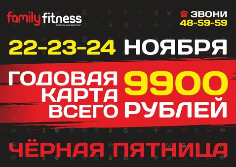 Черная пятница в Family Fitness