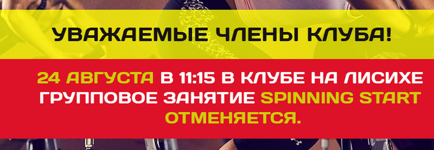 24 августа групповое занятие Spinning Start отменяется