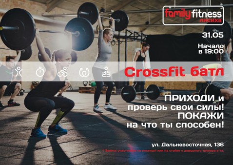 CROSS FIT баттл! Ждем именно тебя!