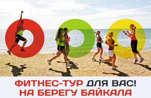 Фитнес-тур на Байкал 2018 состоялся!
