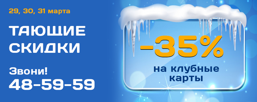 Тающие скидки! - 35% на клубные карты