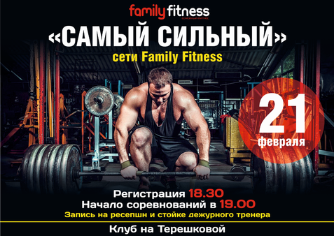 Чемпионат сети Family Fitness "САМЫЙ СИЛЬНЫЙ"