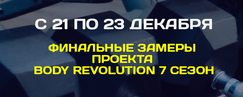 Финальные замеры проекта Body Revolution