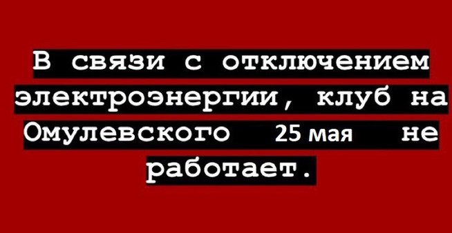 25 мая клуб на Омулевского не работает!