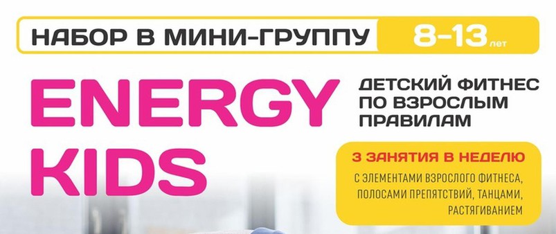 Ведется набор в детскую мини-группу ENERGY KIDS