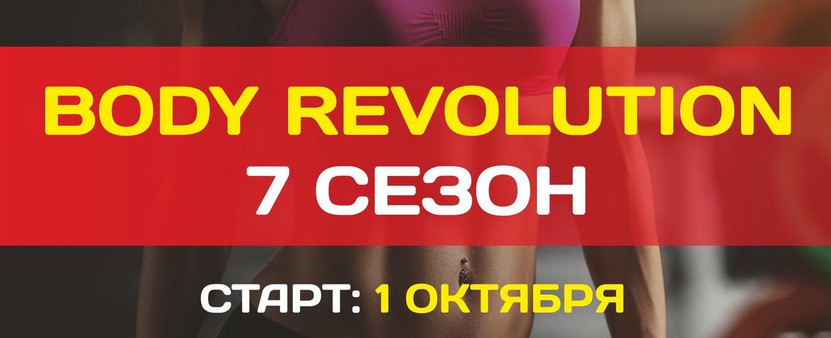BODY REVOLUTION 7 сезон