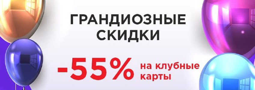 -55% на годовые абонементы