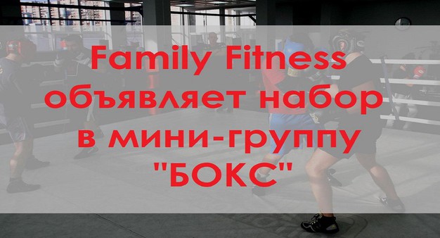 Family Fitness объявляет набор в мини-группу "БОКС" ( Клуб на Лисихе)