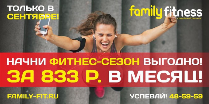 Начни фитнес-сезон выгодно! За 833 р./мес.!