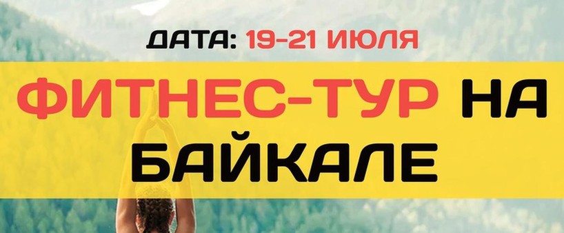 Фитнес-тур на Байкал