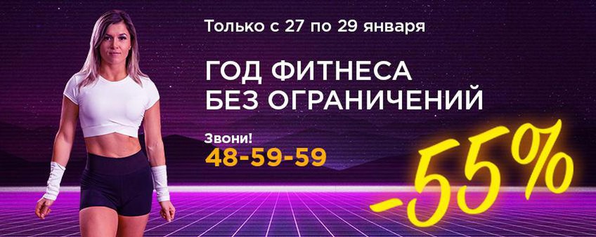 Супер акция января! -55% на годовые абонементы