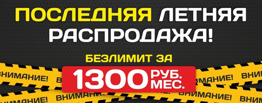 Последняя летняя распродажа! Безлимит за 1300 р./мес