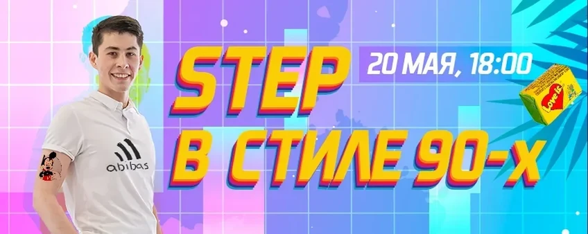 Step тренировка в стиле 90-х