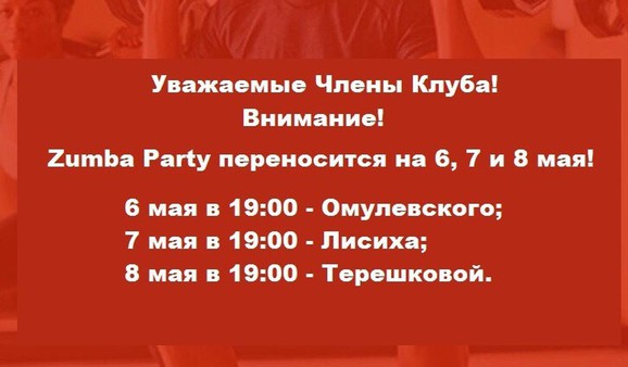 Zumba Party переносится на 6,7 и 8 мая!