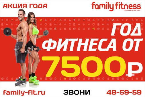 Акция года в сети фитнес-клубов Family Fitness