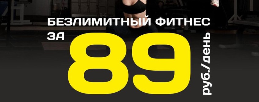 Только в феврале! Безлимитный фитнес за 89 руб в день!