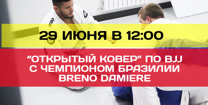 Открытый ковер по BJJ c Чемпионом Бразилии Breno Damiere