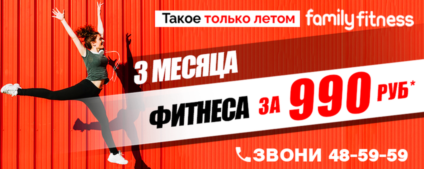 3 месяца фитнеса за 990 рублей!