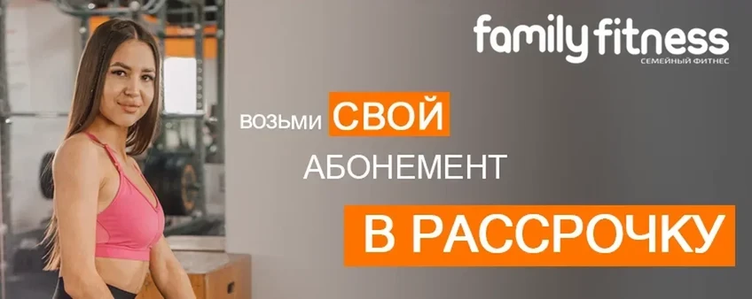 Возьми свой абонемент в рассрочку