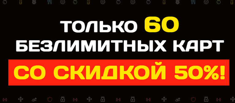 Только 60 безлимитных карт со скидкой 50%!