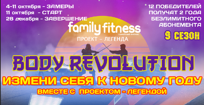 Проект-легенда возвращается BODY REVOLUTION: НИНДЗЯ VS САМУРАИ  снижение веса VS набор мышечной массы