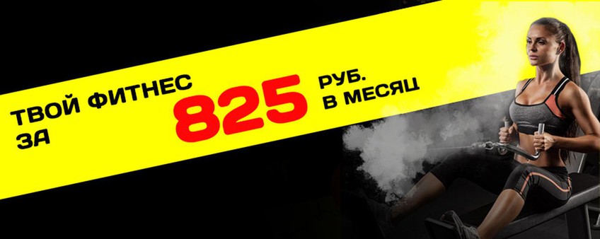 Твой фитнес за 825 руб. в месяц