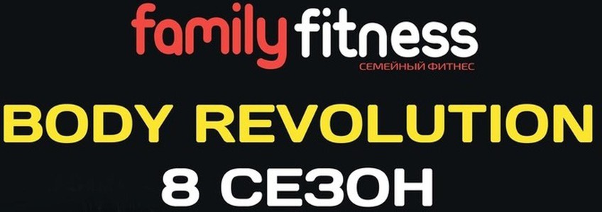 Старт 8 сезона "Body Revolution"