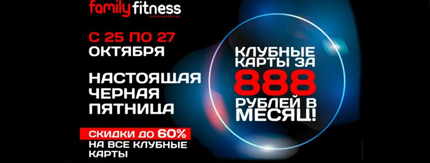 Настоящая черная пятница в Family Fitness