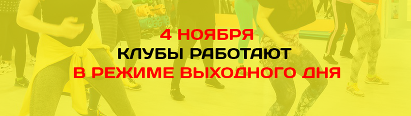 4 ноября клубы работают в режиме выходного дня