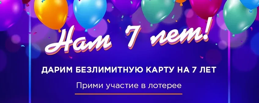 Нам 7 лет!