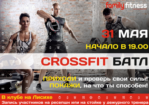 "CROSSFIT БАТЛ" в Family Fitness