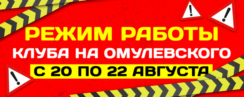 Внимание! Режим работы клуба на Омулевского с 20 августа по 22 августа!