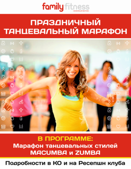 ПРАЗДНИЧНЫЙ ТАНЦЕВАЛЬНЫЙ МАРАФОН Family Fitness