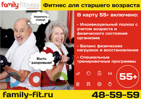 Новая карта 55+ в Family Fitness